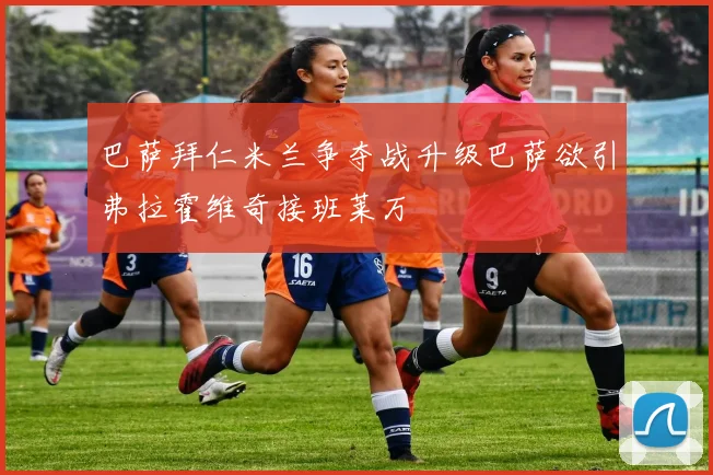 巴萨拜仁米兰争夺战升级巴萨欲引弗拉霍维奇接班莱万