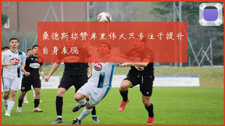 桑德斯称赞库里伟大只专注于提升自身表现