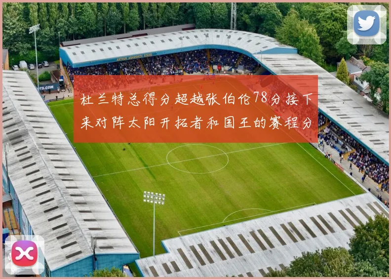 杜兰特总得分超越张伯伦78分接下来对阵太阳开拓者和国王的赛程分析