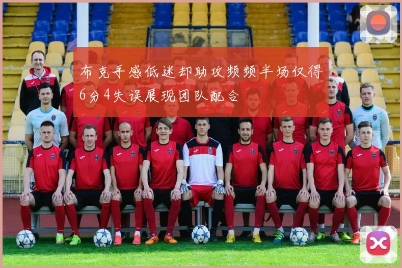 布克手感低迷却助攻频频半场仅得6分4失误展现团队配合