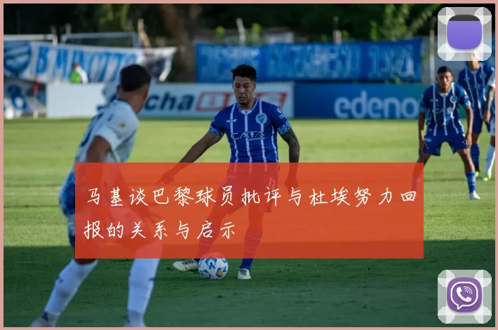 马基谈巴黎球员批评与杜埃努力回报的关系与启示