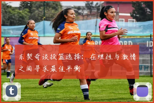东契奇谈投篮选择：在理性与激情之间寻求最佳平衡